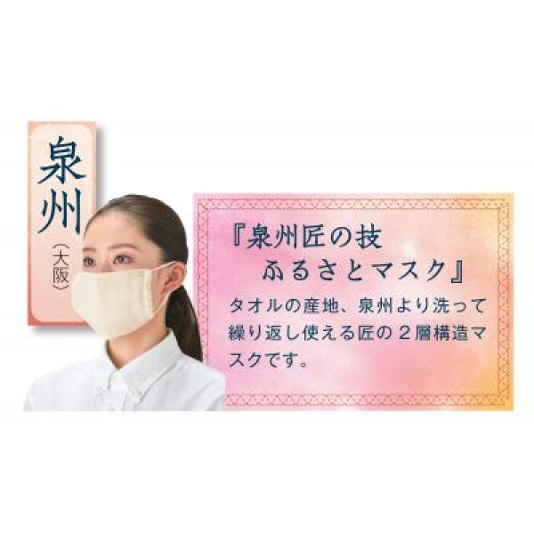 泉州匠の技 ふるさとマスク