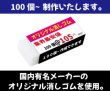 オリジナル消しゴム 国内メーカー消しゴム使用の最安値商品