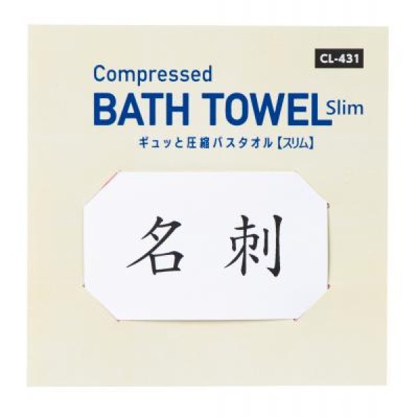 ギュッと圧縮バスタオル(スリム)