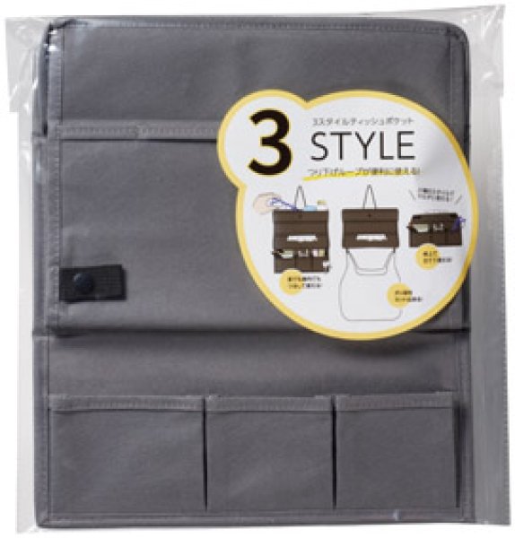 便利に使える!3スタイルティッシュポケット