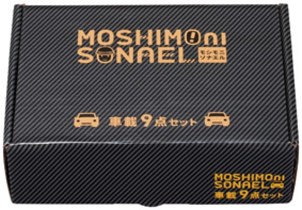 モシモニソナエル 車載9点セット