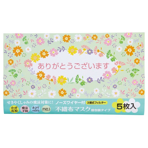 「ありがとうございます」不織布マスク(個包装マスク5枚入)