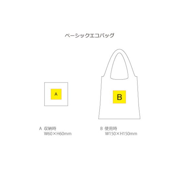 ベーシックエコバッグ