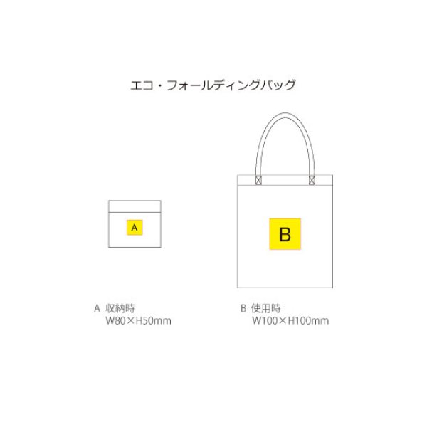 エコ・フォールディングバッグ