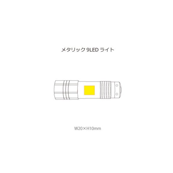メタリック9LEDライト