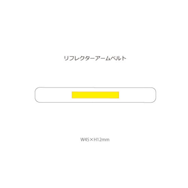 リフレクターアームベルト
