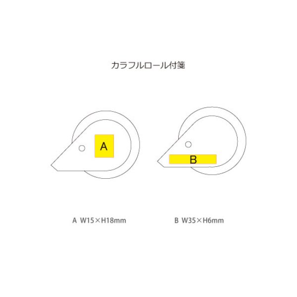 カラフルロール付箋