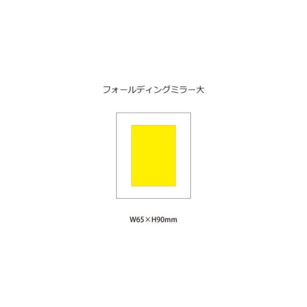 フォールディングミラー 大