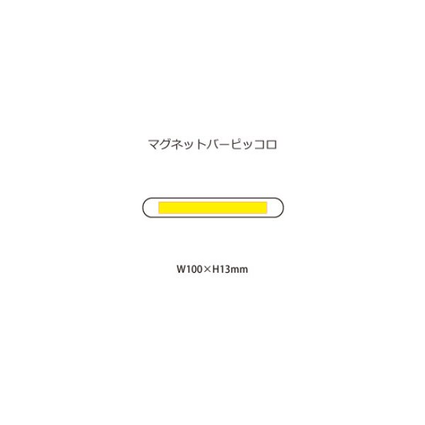 マグネットバーピッコロ