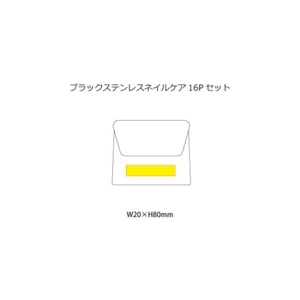 ブラックステンレスネイルケア16pセット