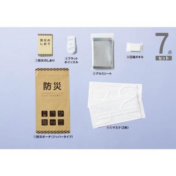 備えて安心 携帯便利な防災7点セット