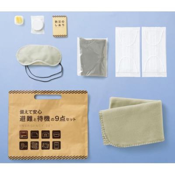 備えて安心 避難と待機の9点セット