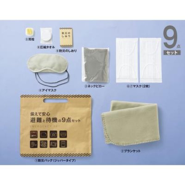 備えて安心 避難と待機の9点セット