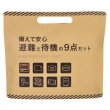 備えて安心　避難と待機の９点セット