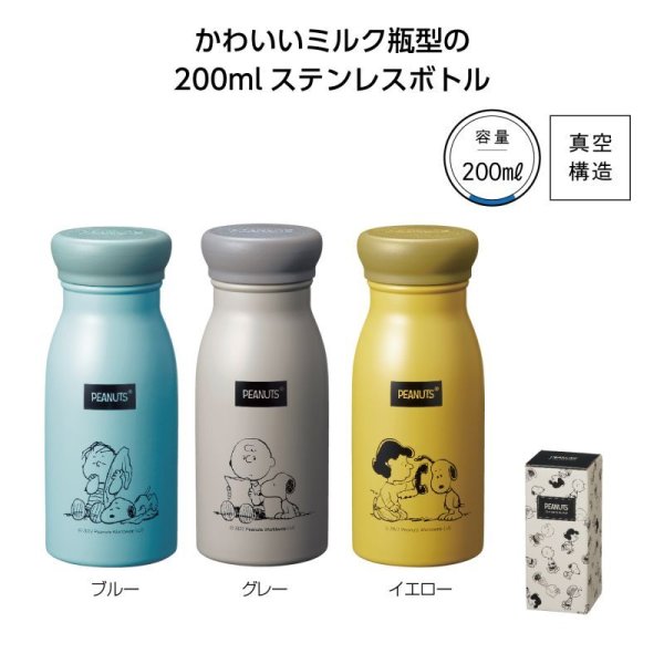 スヌーピーメイト ミルラテステンレスボトル 200ml