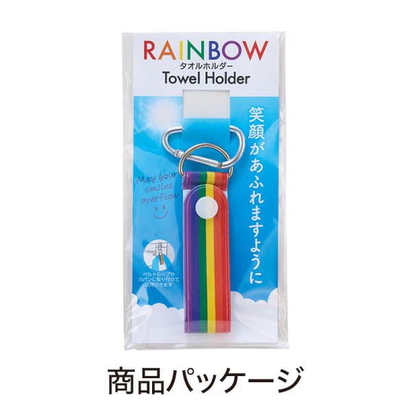 笑顔があふれますように タオルホルダー(レインボー)