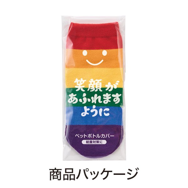 笑顔があふれますように ペットボトルカバー(レインボー)