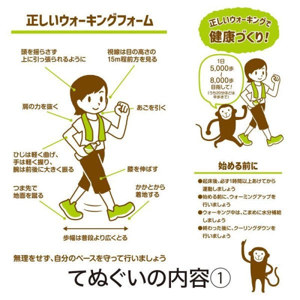 正しいウォーキングで健康づくり!手ぬぐい