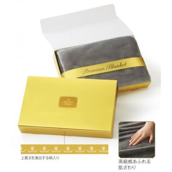 プレミアムブランケット(グレー)