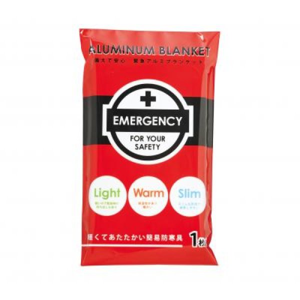 備えて安心 緊急アルミブランケット