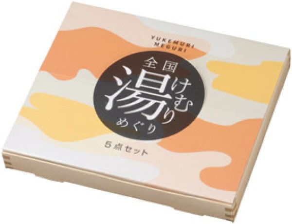 全国湯けむりめぐり5点セット