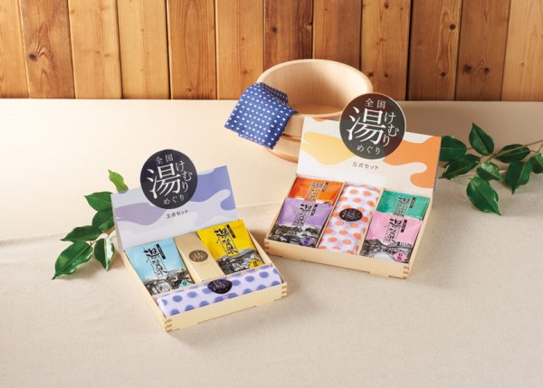 全国湯けむりめぐり3点セット