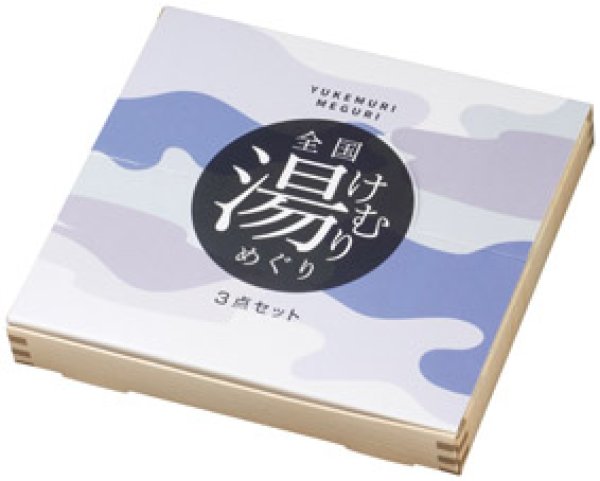 全国湯けむりめぐり3点セット