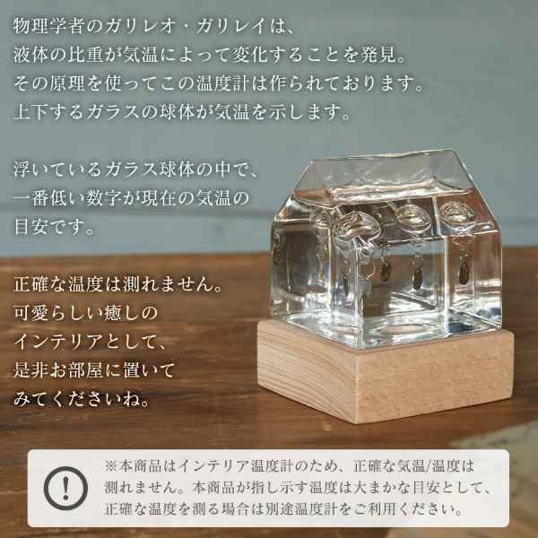 ガラスフロート温度計 ハウス 家 ガリレオ温度計 インテリア ガラス 木製 おしゃれ ナチュラル 北欧 浮き球 サイエンス 科学 ギフト プレゼント Fun Science 333-217