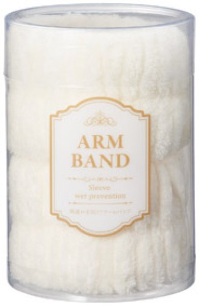 袖濡れを防ぐ！アームバンド