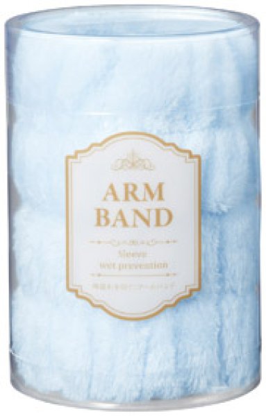 袖濡れを防ぐ！アームバンド