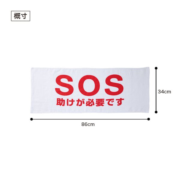 災害時 SOSタオル