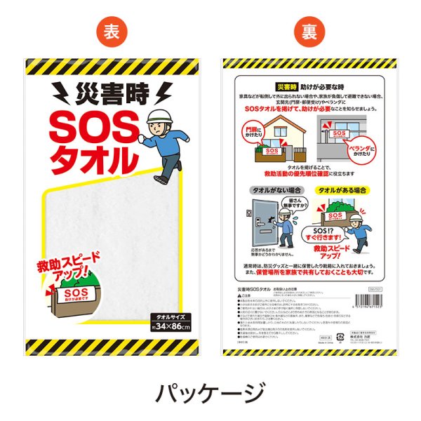 災害時 SOSタオル
