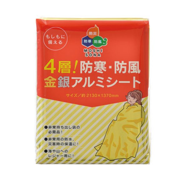 4層!防寒・防風金銀アルミシート