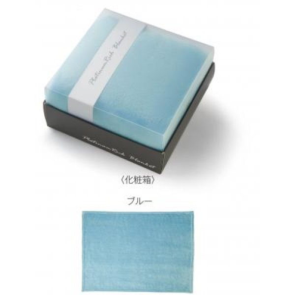 プラチナリッチ ブランケット1枚