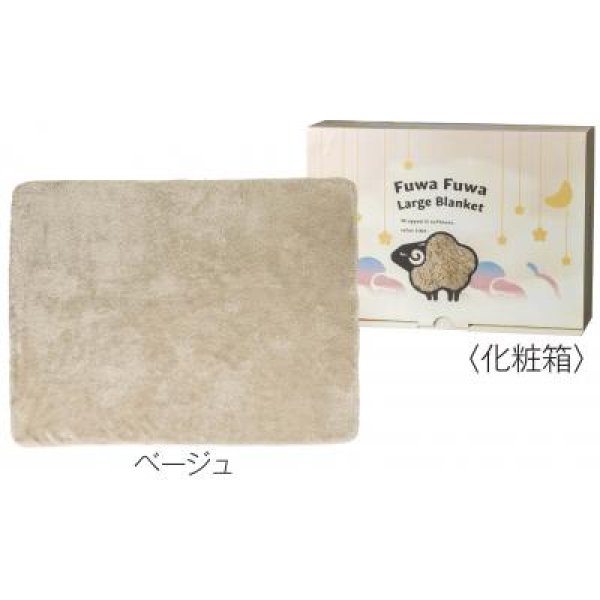 ふわふわボアラージブランケット 1枚