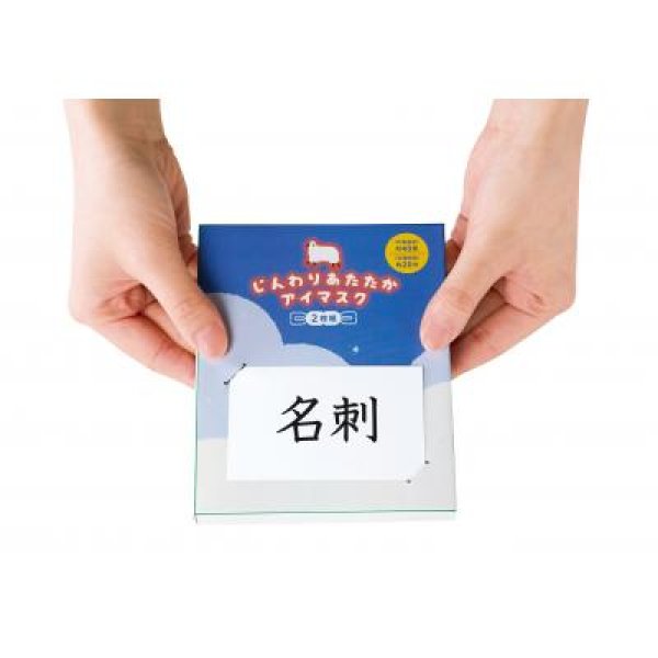 じんわりあたたか アイマスク2枚組