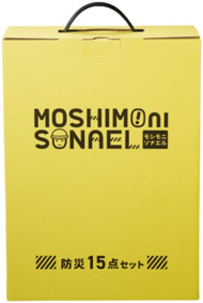 画像2: モシモニソナエル 防災15点 箱入セット (2)