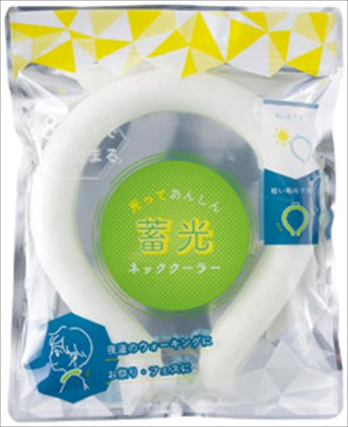 光ってあんしん 蓄光ネッククーラー