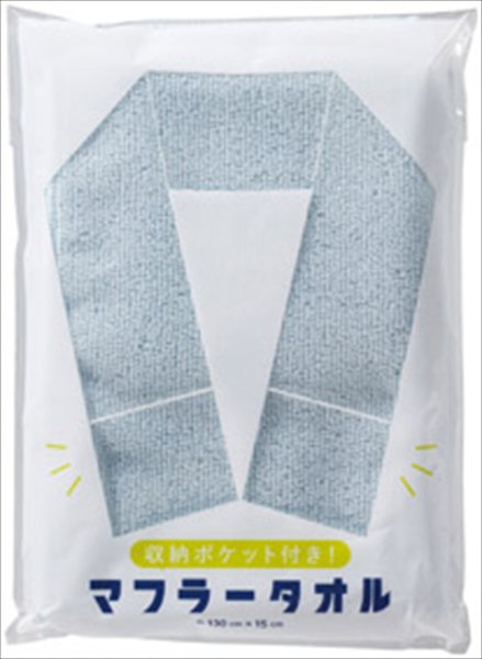 収納ポケット付き!マフラータオル