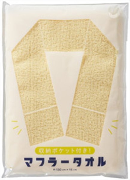 収納ポケット付き!マフラータオル