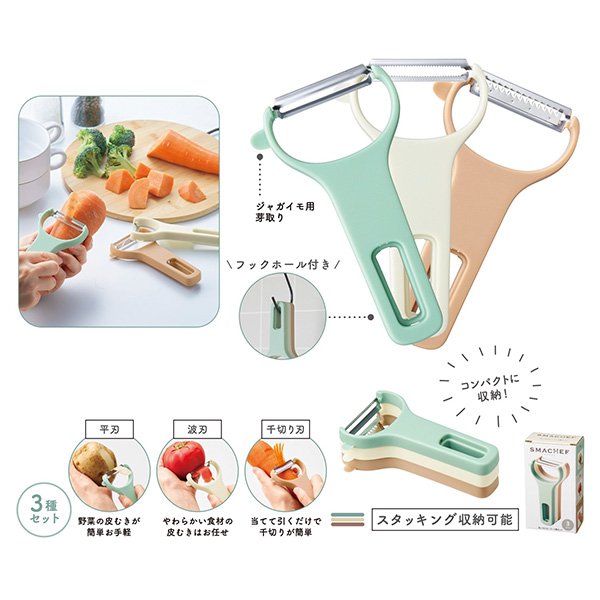 スマシェフ 使い分けピーラー3種セット