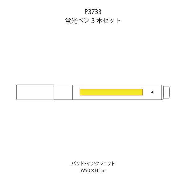 蛍光ペン3本セット