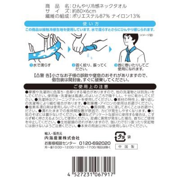 画像10: ひんやり冷感ネックタオル (10)