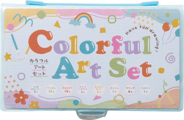 カラフルアートセット