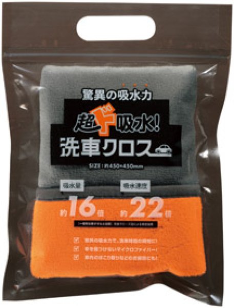 超ド吸水!洗車クロス