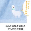 ながーいお付き合いを アルパカさん刺繍ハンドタオル