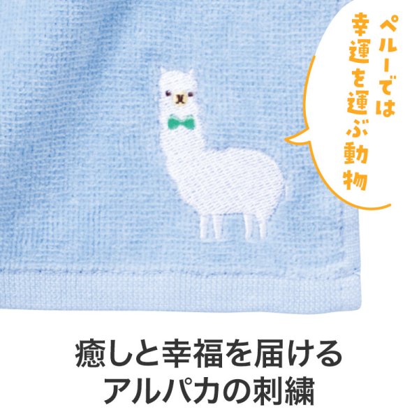 ながーいお付き合いを アルパカさん刺繍ハンドタオル