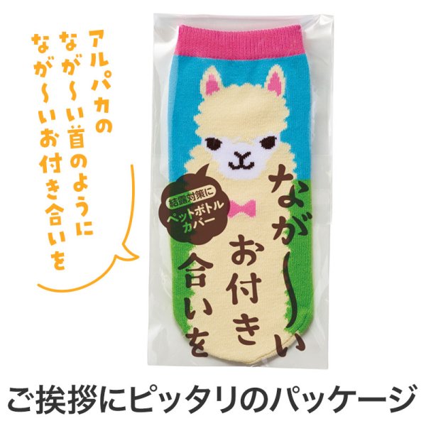 ながーいお付き合いを アルパカさんペットボトルカバー