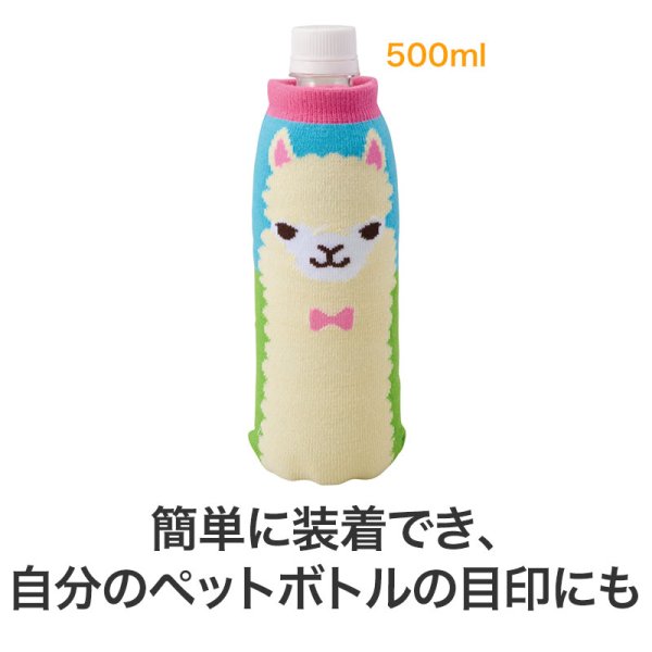 ながーいお付き合いを アルパカさんペットボトルカバー