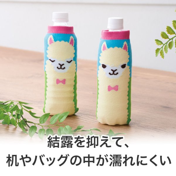 ながーいお付き合いを アルパカさんペットボトルカバー